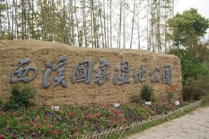 西溪國家濕地公園