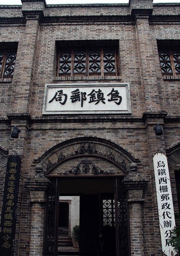 烏鎮郵局