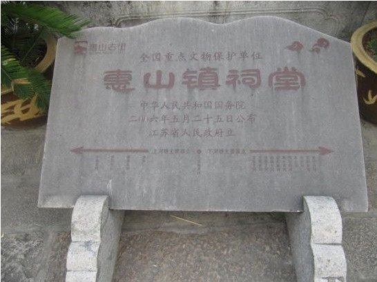 惠山古鎮祠堂
