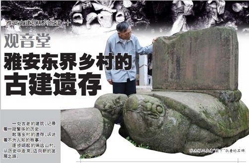 觀音堂 雅安東界鄉村的古建遺存
