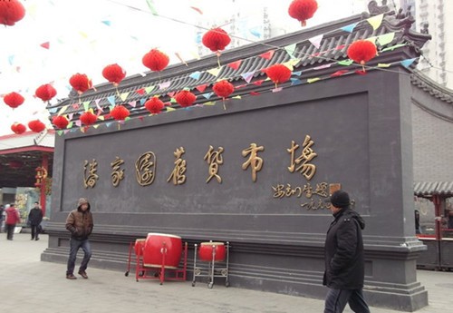 潘家園舊貨市場