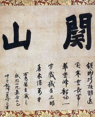 宗峰妙超（大燈國師）遺墨