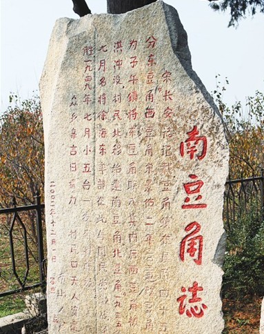 南豆角村的石刻村志