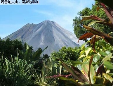 阿雷納火山，哥斯達黎加 