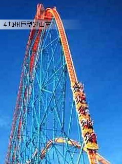 加州巨型過山車