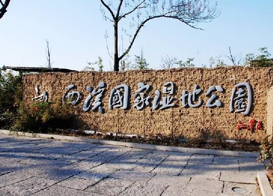 西溪國家濕地公園