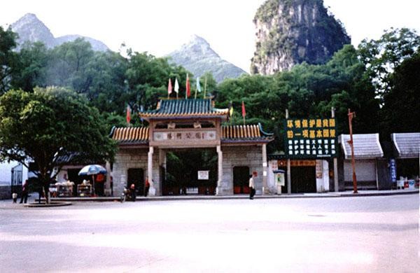 陽朔公園