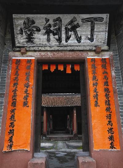 丁氏祠堂