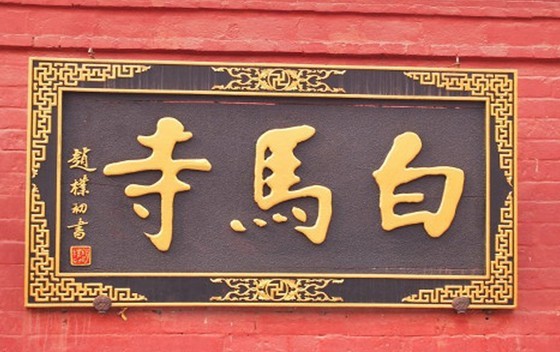 白馬寺