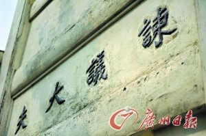 牌坊上刻著“谏議大夫”