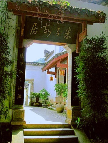 朱子故居