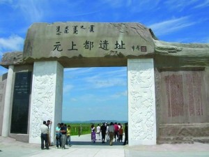 元上都遺址16年申遺路