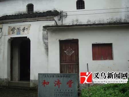 義烏和濟堂