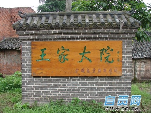 王家大院