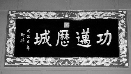 同治皇帝御賜給姚家大院女主人娘家的匾額