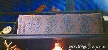 古建築保護專家：市場流通的古牌匾九成是赝品