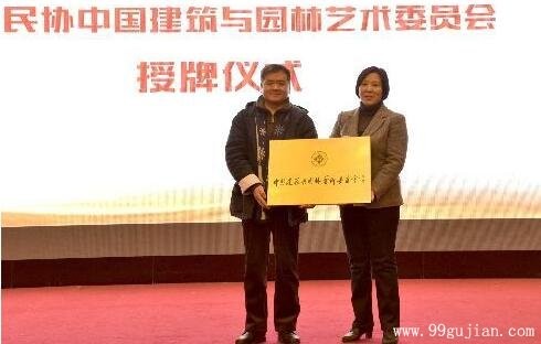 中國民協中國建築與園林藝術委員會在京成