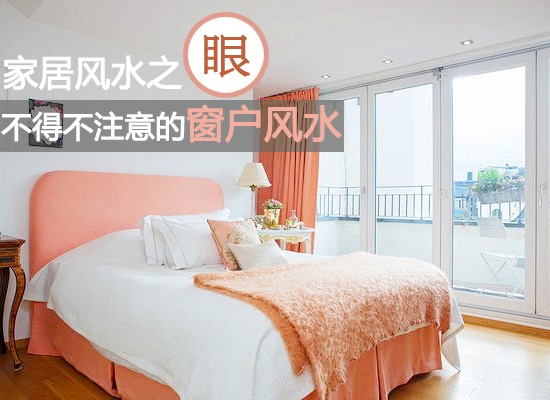 家居風水之眼 不得不注意的窗戶風水
