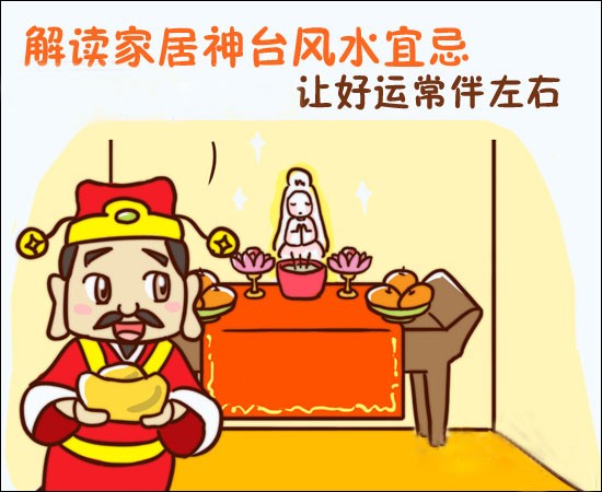 解讀家居神台風水 讓好運常伴左右