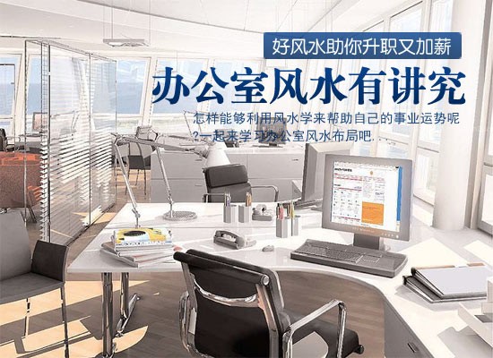 辦公室好風水 成就你的事業
