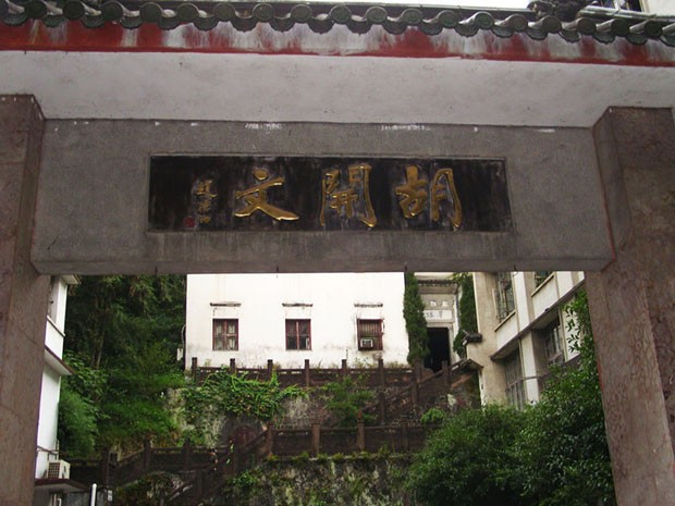 胡開文墨廠