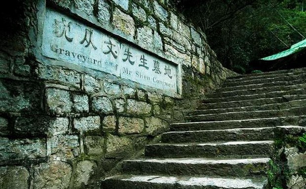 沈從文墓地