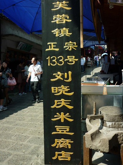 芙蓉鎮米豆腐