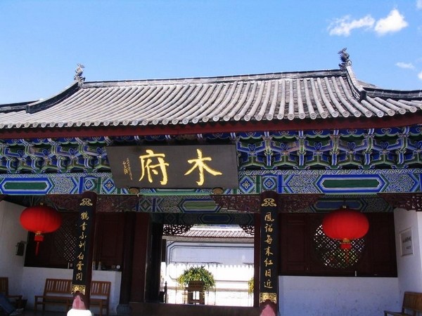 麗江 木府 納西民族 紫禁城