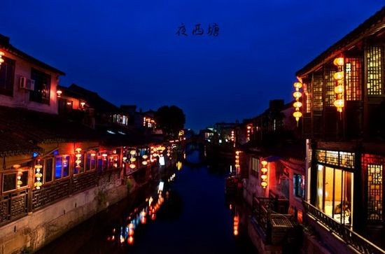 夜西塘