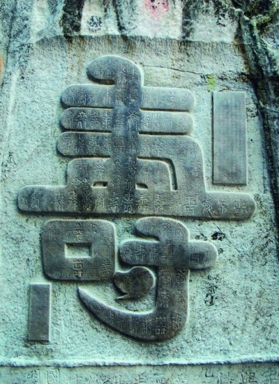 石刻“百壽圖”