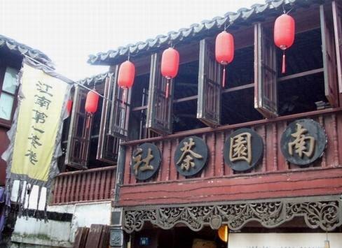 南園茶社