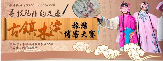 主辦方表示舉辦這次比賽旨在號召網友們一起沿著乾隆皇帝留下的足跡，品味木渎古鎮的恬靜和優雅，了解更多關於木渎古鎮的歷史文化。