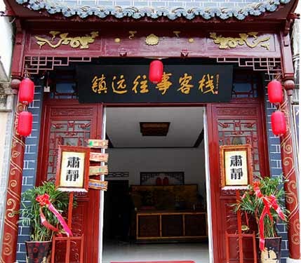 鎮遠往事客棧
