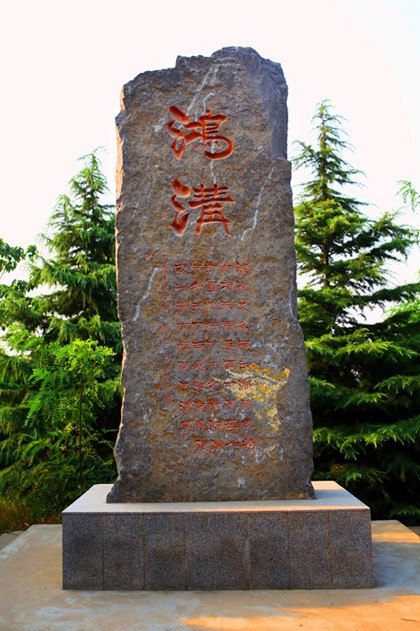 鴻溝